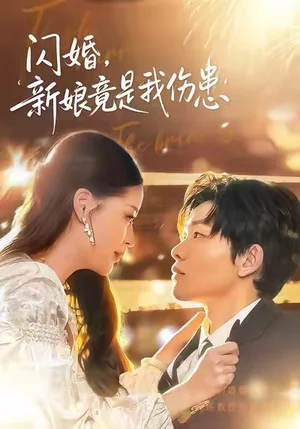 閃婚：新娘竟是我傷患（77集）顧子衿＆良浩