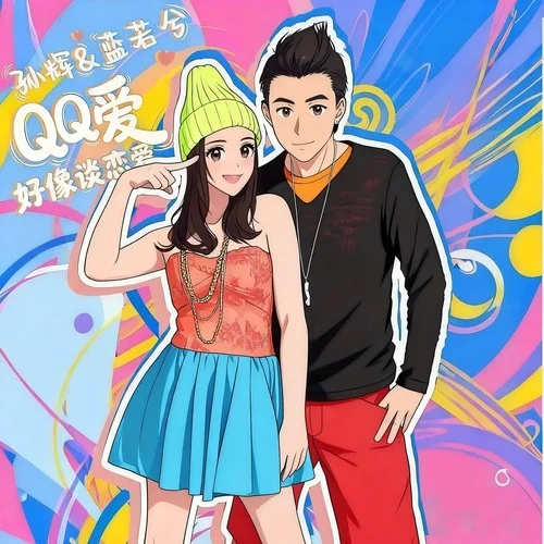 QQ爱(好想谈恋爱)-孙辉&蓝若兮