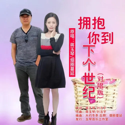 擁抱你到下個世紀（對唱版）-蔣玉琴&煙圈蔓延