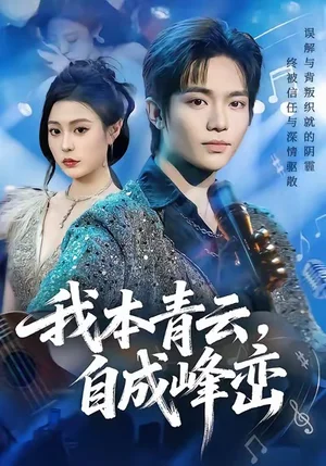 我本青云自成峰巒(80集)賈浩淵&郭田田 我本青云自成峰巒(80集)賈浩淵&郭田田 - 短劇資源下載