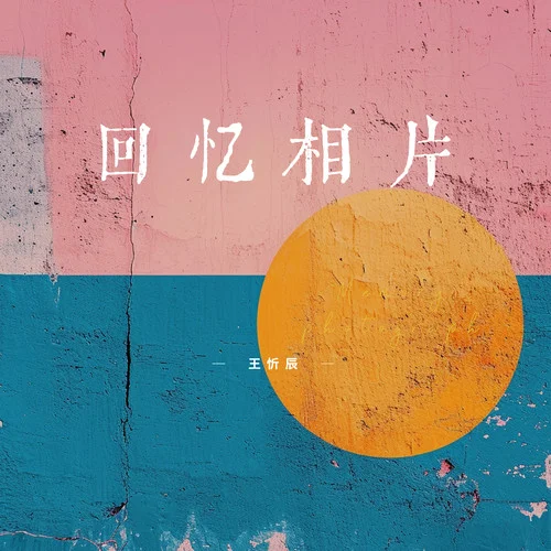 移季-王忻辰&貝殼