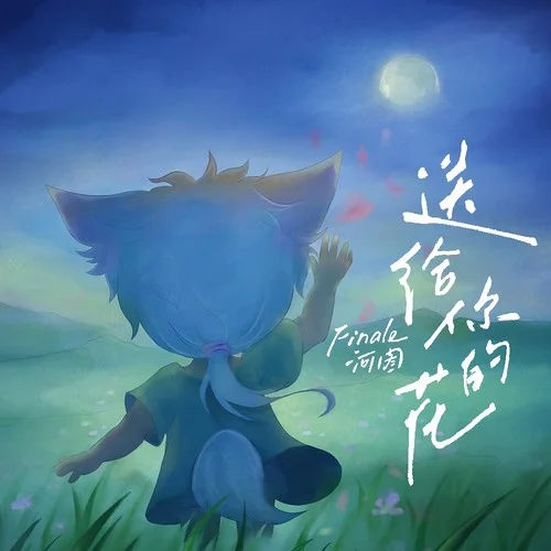 送給你的花-河圖