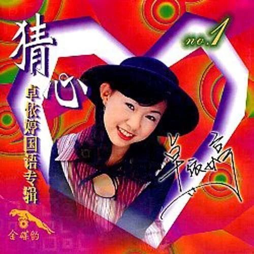 朋友的心-卓依婷