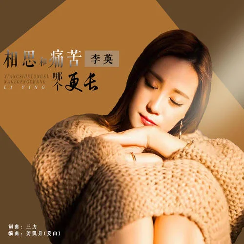 相思和痛苦哪個更長-李英