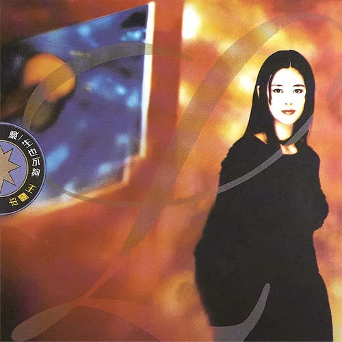 請不必再等-王馨平