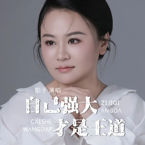 自己強(qiáng)大才是王道-影子