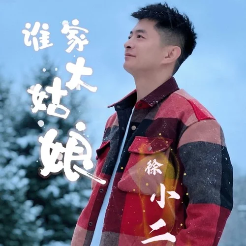 誰家大姑娘-徐小二