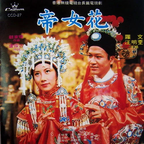 并蒂花-羅文&汪明荃