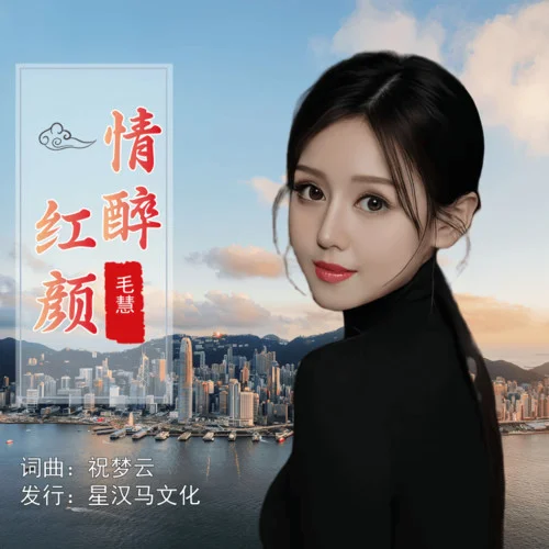 情醉紅顏 (女版)-毛惠