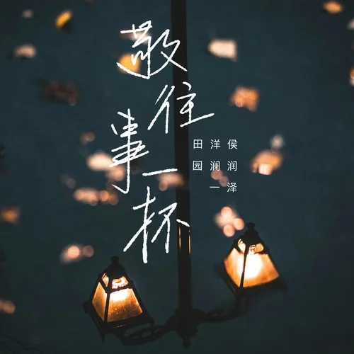 敬往事一杯-田園&洋瀾一&侯澤潤(rùn)