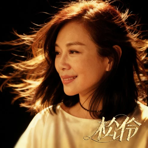 松伶-陳松伶
