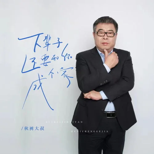 下辈子还要和你成个家-秋裤大叔