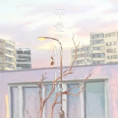 不愛了就坦白說-任夏