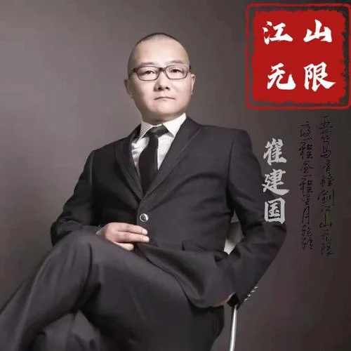 江山無限-崔建國