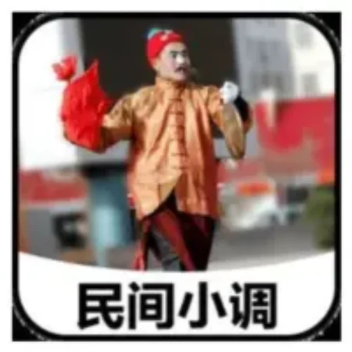 215 630_民間小調(diào) 小禿子鬧洞房1-曲藝大劇院