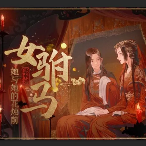 女駙馬·她與她的花燭前-三無Marblue&祖婭納惜