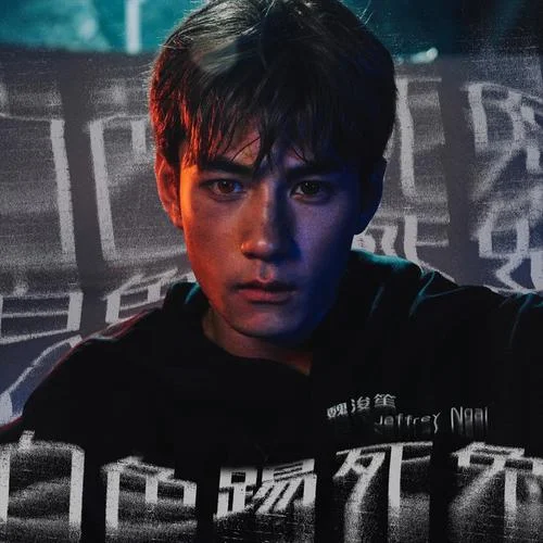 白色踢死兔-Jeffrey 魏浚笙