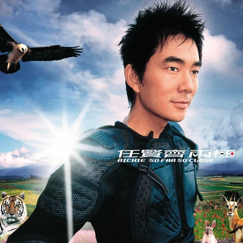 永不退縮-任賢齊