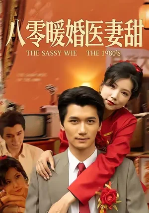 八零暖婚醫(yī)妻甜（64集）徐漫寧&徐霄