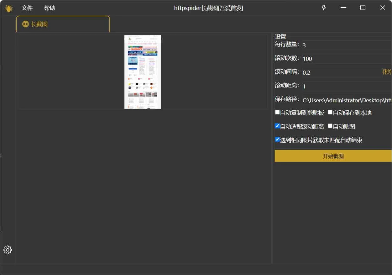 windows長(zhǎng)截圖httpspider v1.0.0綠色版