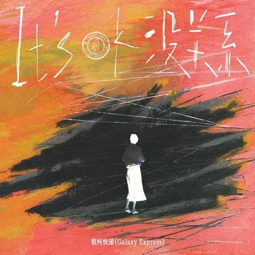 沒關(guān)系 (It\’s ok)-銀河快遞 (Galaxy Express)