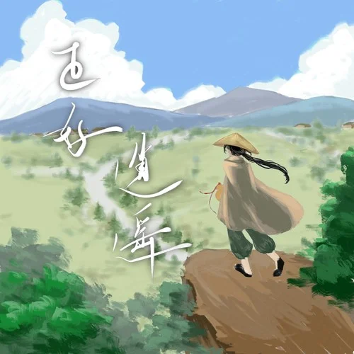 正好逍遥-王子健&刘烨溦