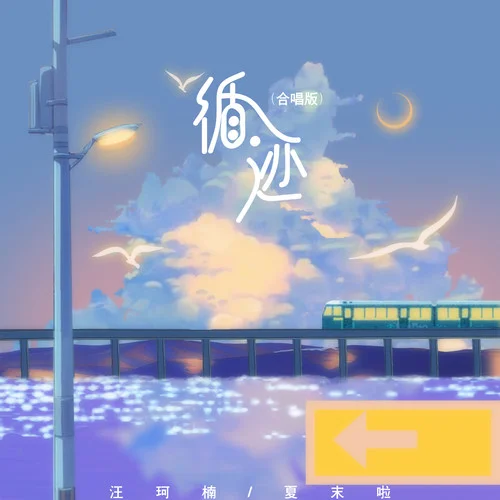 循跡(合唱版)-汪珂楠&夏末啦