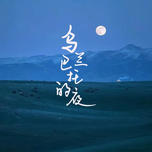 乌兰巴托的夜(吉他弹唱版|Single Version)-丹正母子