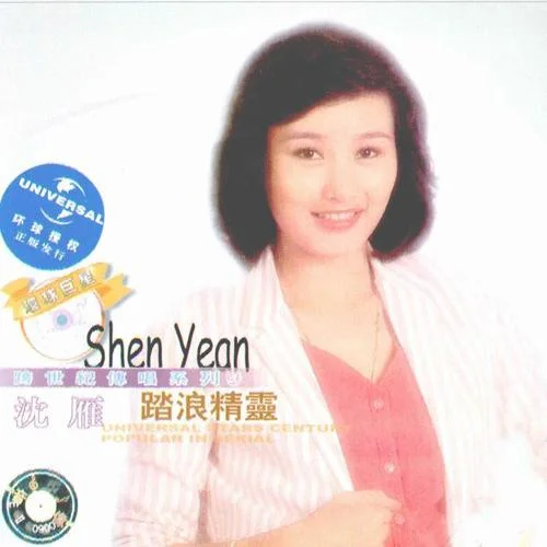 月亮在哪里-沈雁