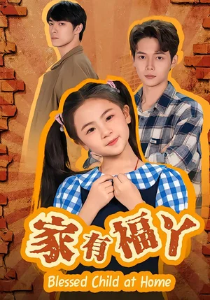 家有福丫（42集）邵琨瑤（小瑤瑤）&王鐿深