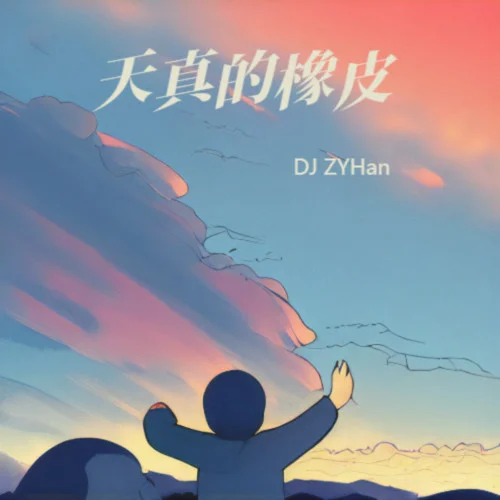 哪吒·魔童 (DJ ZYHan remix) (Remix)-DJ ZYHan