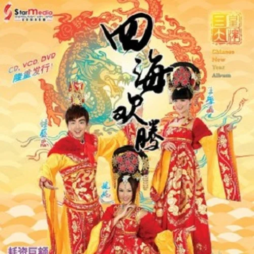 新年乐逍遥-群星