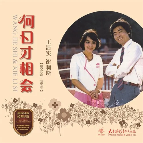 難訴相思-王潔實&謝莉斯