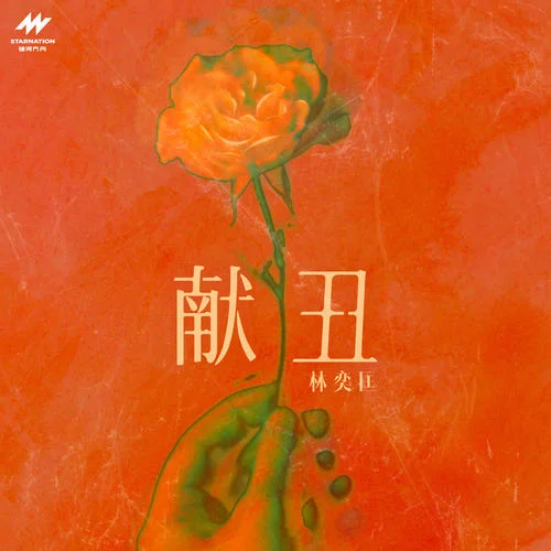 獻(xiàn)丑-林奕匡