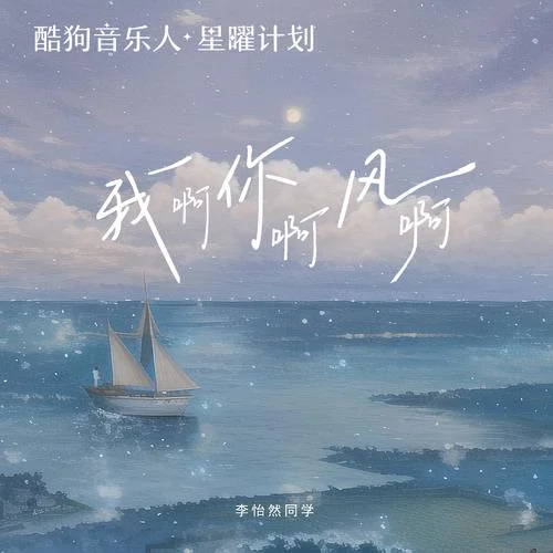 我啊你啊風啊-李怡然同學