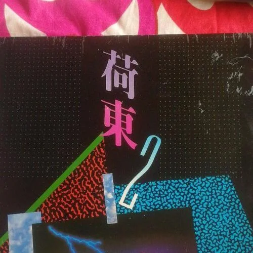 愛的翅膀 荷東的士高第三集-荷東