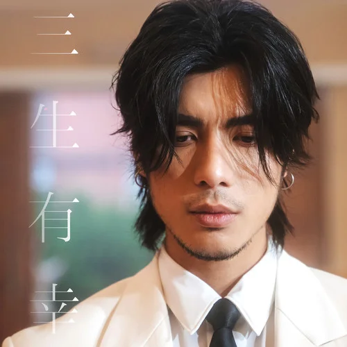 三生有幸-周殷廷