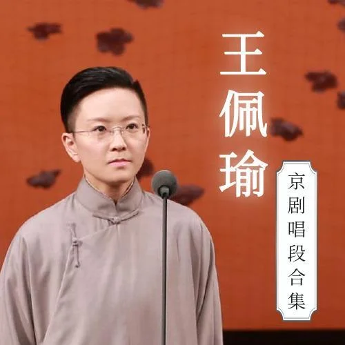 《空城計(jì)》選段 王佩瑜-王珮瑜