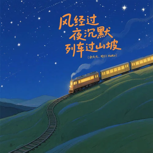 風(fēng)經(jīng)過(guò)，夜沉默 (列車過(guò)山坡)-余火火&哈口HaKo