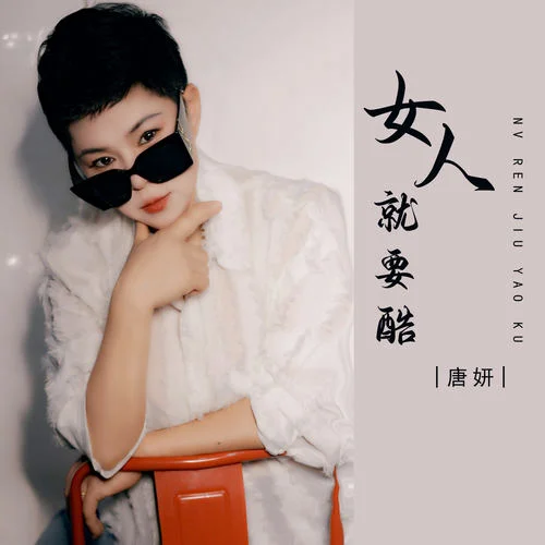 女人就要酷-唐妍