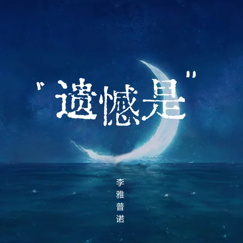 遺憾是-李雅普諾