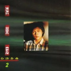 歡喜再相逢-洪榮宏