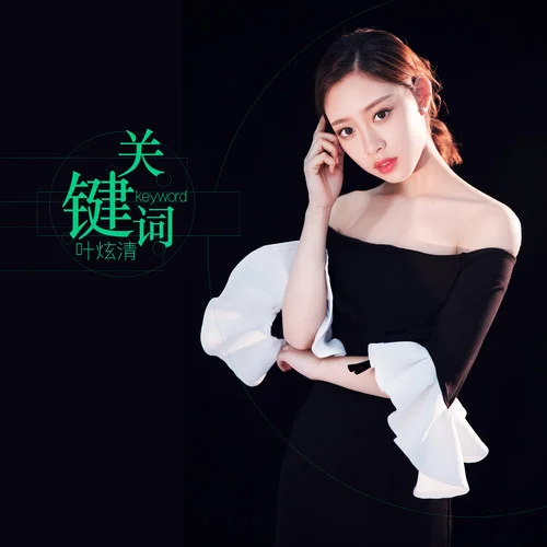 關(guān)鍵詞-葉炫清