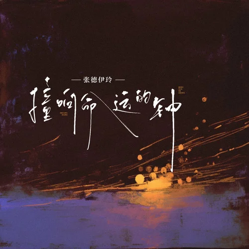 撞響命運(yùn)的鐘-張德伊玲