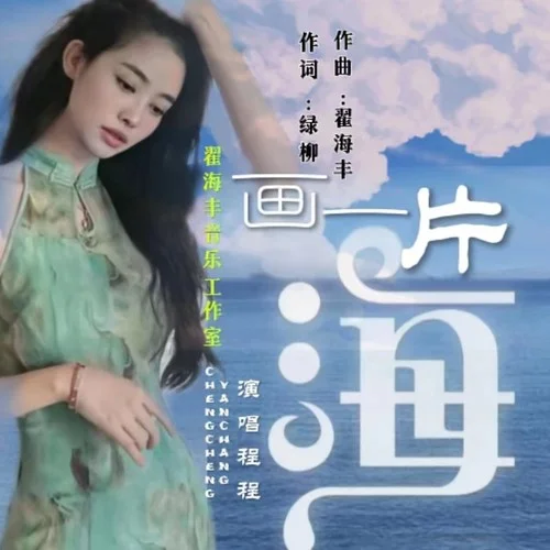画一片海（程程版）-翟海丰