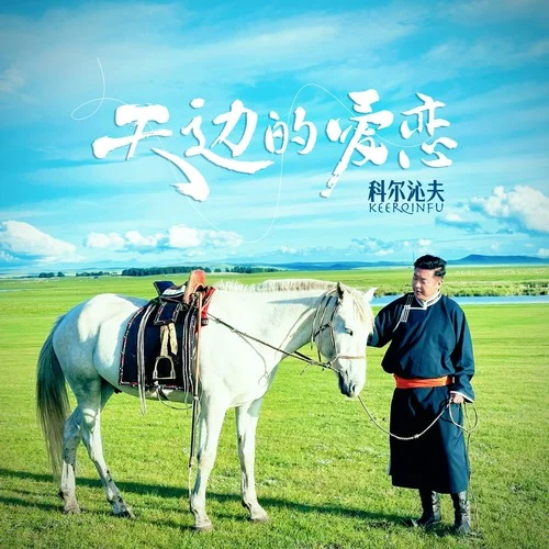 天邊的愛戀-科爾沁夫