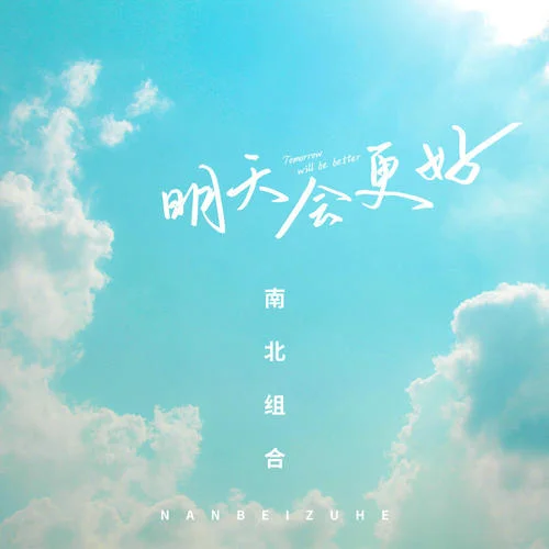 明天會更好-南北組合