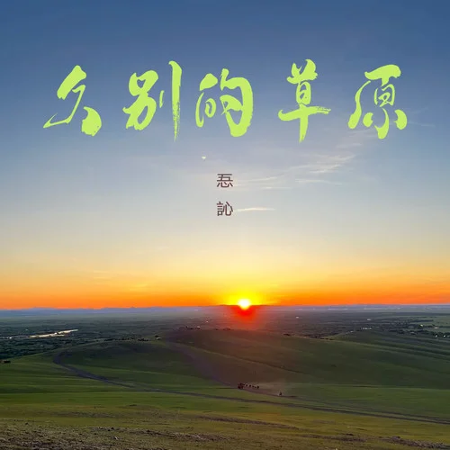 久別的草原-忢訫