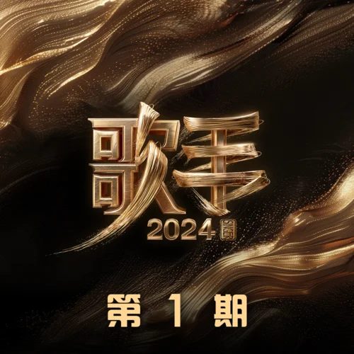 耍猴兒(Live|典藏)-二手玫瑰樂隊(duì)