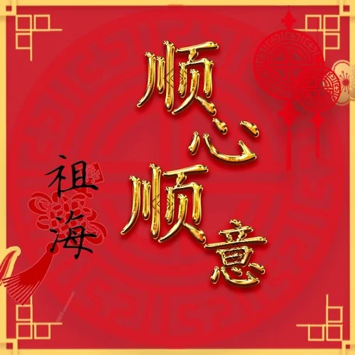 順心順意-祖海